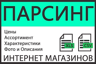 Парсинг интернет магазинов. Быстрый сбор данных, в большом объёме