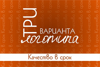 Создам три варианта Вашего логотипа