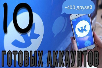 10 Готовых аккаунтов в Вконтакте