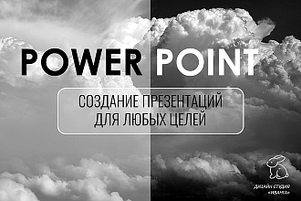 Сделаю презентацию в MS PowerPoint