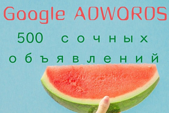 500 уникальных объявлений на поиске в Google Adwords