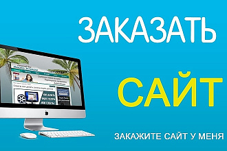 Делаю качественные сайты