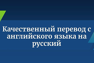 Качественно переведу текст с английского языка на русский