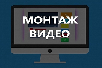 Сделаю монтаж быстро И качественно