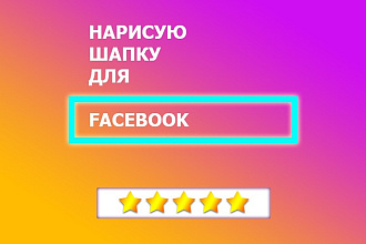 Сделаю Шапку для FaceBook