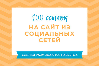 100 ссылок в соц. сети Social signals для вашего сайта Mix