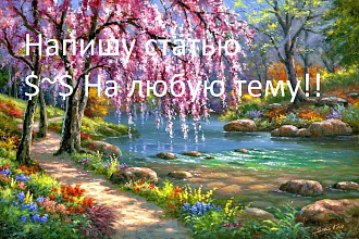 Напишу статью-текст на любую тему