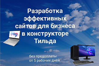 Разработаю сайт в конструкторе Тильда