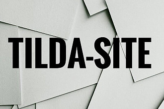Создам уникальный конверсионный сайт на CMS Tilda