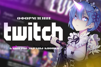 Оформлю Twitch канал