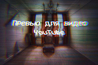Сделаю превью для видео YouTube