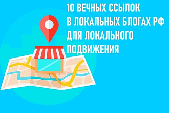 10 вечных ссылок в статьях на локальных блогах РФ