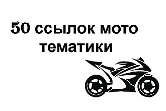 50 ссылок на форумах мото и авто тематики