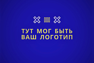 Создаю минималистичные логотипы для всех компаний