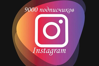 9000 инстаграм подписчиков