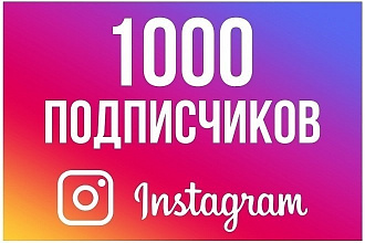 1000 русскоязычных инстаграм подписчиков