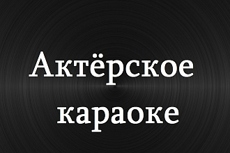 Вышлю конкурс актёрское караоке для проектора и без него