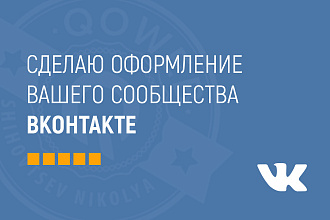 Сделаю оформление Вконтакте для группы