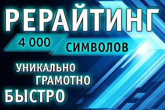Сделаю рерайтинг текстов
