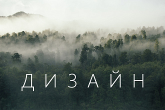 Стильный дизайн для вашего лендинга