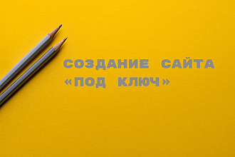 Сайт под ключ на Tilda