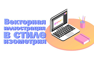 Нарисую векторную иллюстрацию в стиле изометрия