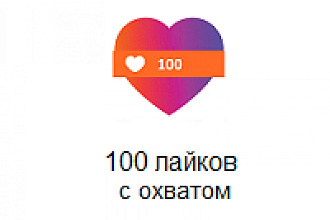 Добавлю 100 быстрых лайков инст