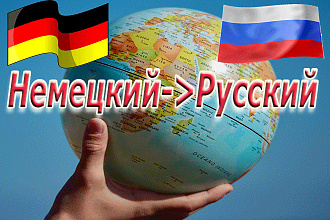 Переведу текст с немецкого на русский
