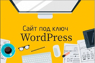 Сайт на WordPress - быстро и качественно