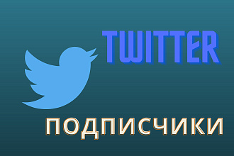 Подписчики в Твиттер