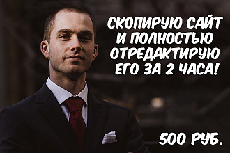Скопирую сайт и отредактирую его под ваше желание за 2 часа