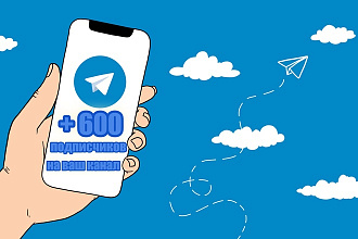+ 600 подписчиков на ваш канал