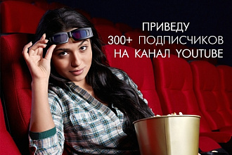 Приведу 300 подписчиков Youtube
