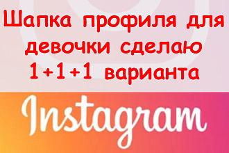 Шапка профиля в Инстаграм для девочки - Сделаю 1+1+1 душевных варианта