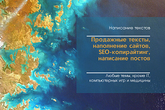 Напишу тексты для вашего сайта, продажные тексты, SEO-тексты, посты