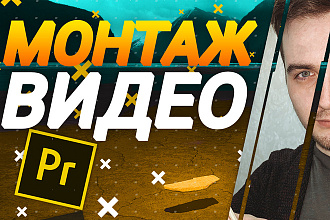 Сделаю видеомонтаж для YouTube