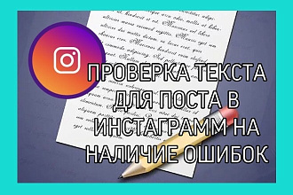 Проверю текст для поста в Инстаграм на наличие ошибок