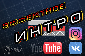 Сделаю эффектное видео- интро