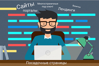 Сайты под ключ. Адаптивный и кроссбраузерный код для всех устройств