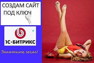 Создам сайт под ключ любой сложности на Битриксе