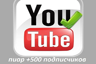 Добавлю 500 подписчиков на ваш канал YouTube + просмотры