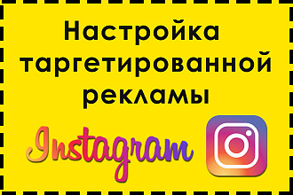Настройка таргетированной рекламы в Instagram