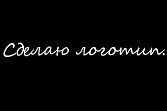 Сделаю логотип
