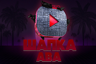 Оформление канала YouTube