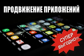 Продвижение приложения или игры на Андроид