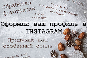 Обработаю, нарисую, создам ваш неповторимый стиль в Инстаграм