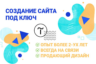 Создание сайтов под ключ на Тильда. Лендинги, интернет-магазины