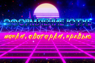 Сделаю красивое оформление канала на YouTube