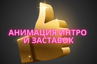 Анимация ИНТРО