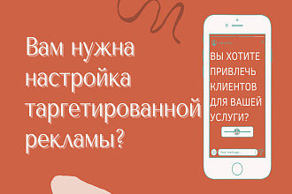Настрою таргетированную рекламу